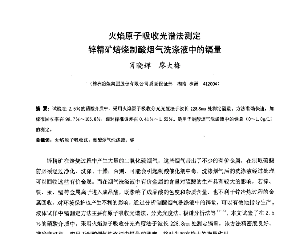 火焰原子吸收光谱法测定锌精矿焙烧制酸烟气洗涤液中的镉量 - 湖南省精密仪器测试学会2008年学术年会