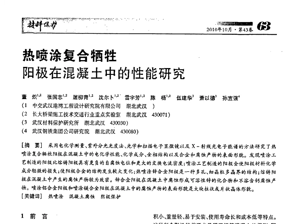 热喷涂复合牺牲阳极在混凝土中的性能研究 - 湖北省暨武汉腐蚀与防护学会2010年学术交流会