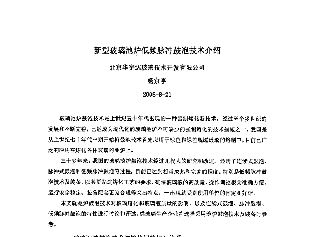 新型玻璃池炉低频脉冲鼓泡技术介绍 - 2008年全国玻璃窑炉技术研讨交流会