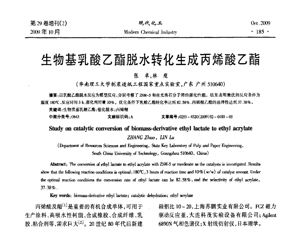 生物基乳酸乙酯脱水转化生成丙烯酸乙酯 - 第十届全国化学工艺学术年会