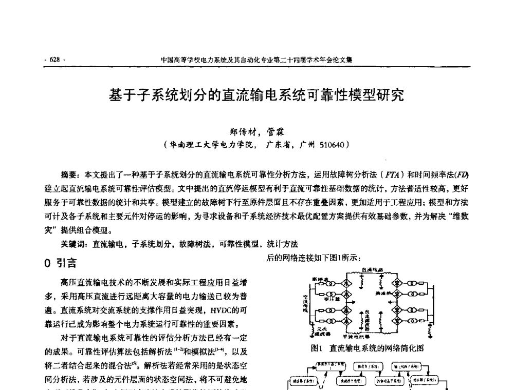 基于子系统划分的直流输电系统可靠性模型研究 - 中国高等学校电力系统及其自动化专业第二十四届学术年会