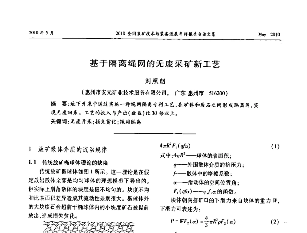 基于隔离绳网的无废采矿新工艺 - 全国采矿技术与装备进展年评报告会