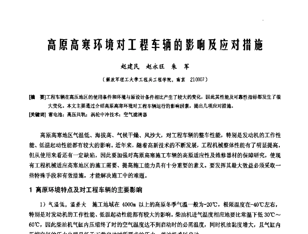 高原高寒环境对工程车辆的影响及应对措施 - 中国工程机械工业协会施工机械化新技术交流会