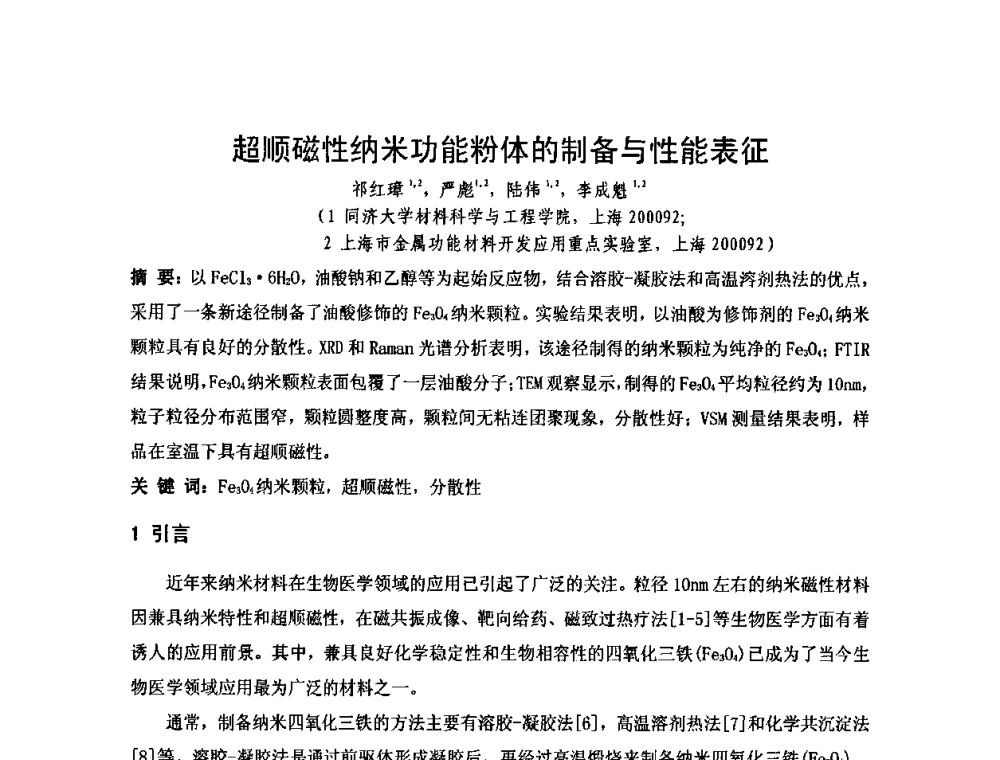超顺磁性纳米功能粉体的制备与性能表征 - 2010年第十三届华东五省一市粉末冶金技术交流大会