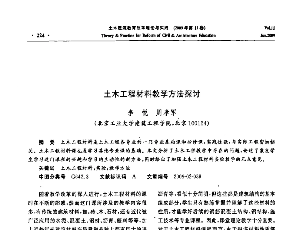 土木工程材料教学方法探讨 - 2009土木建筑教育改革理论与实践研讨会