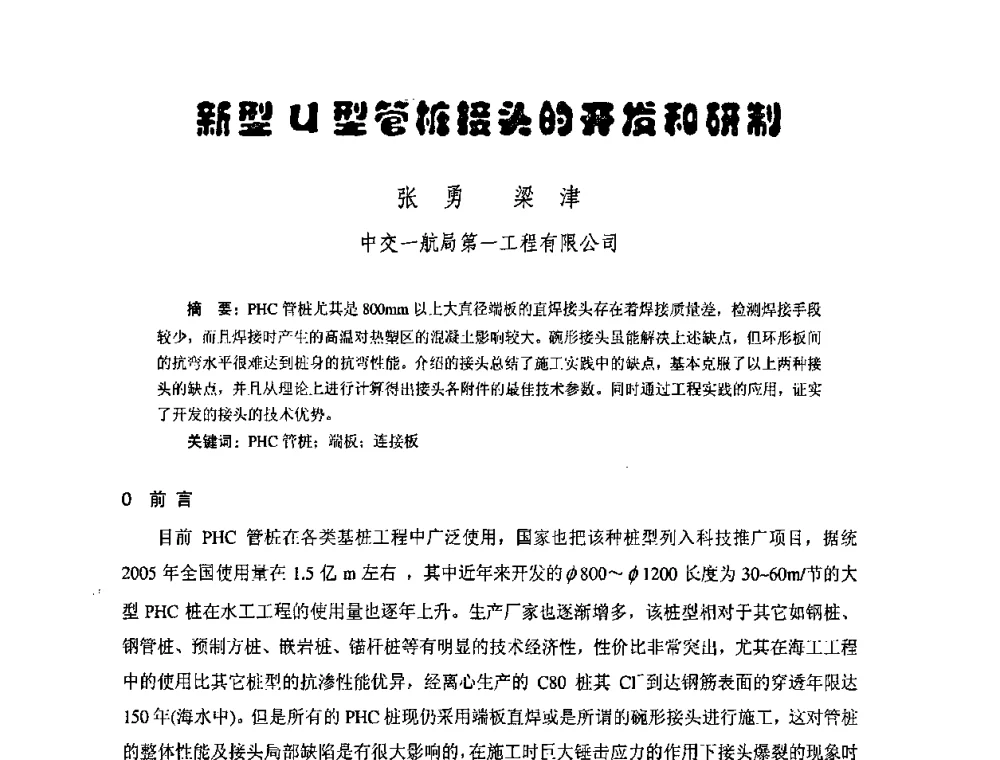 新型U型管桩接头的开发和研制 - 中国硅酸盐学会钢筋混凝土制品专业委员会、中国混凝土与水泥制品协会预制混凝土桩委员会2009-2010年年会