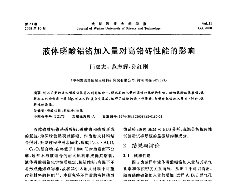 液体磷酸铝铬加入量对高铬砖性能的影响 - 第十一届全国耐火材料青年学术报告会