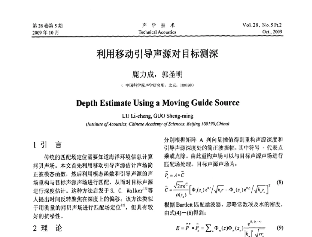 利用移动引导声源对目标测深 - 中国声学学会2009年青年学术会议
