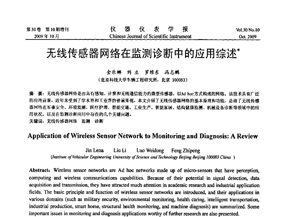 无线传感器网络在监测诊断中的应用综述 - 第三届全国虚拟仪器学术交流大会