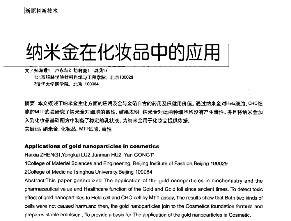 纳米金在化妆品中的应用 - 2010国际化妆品高峰论坛
