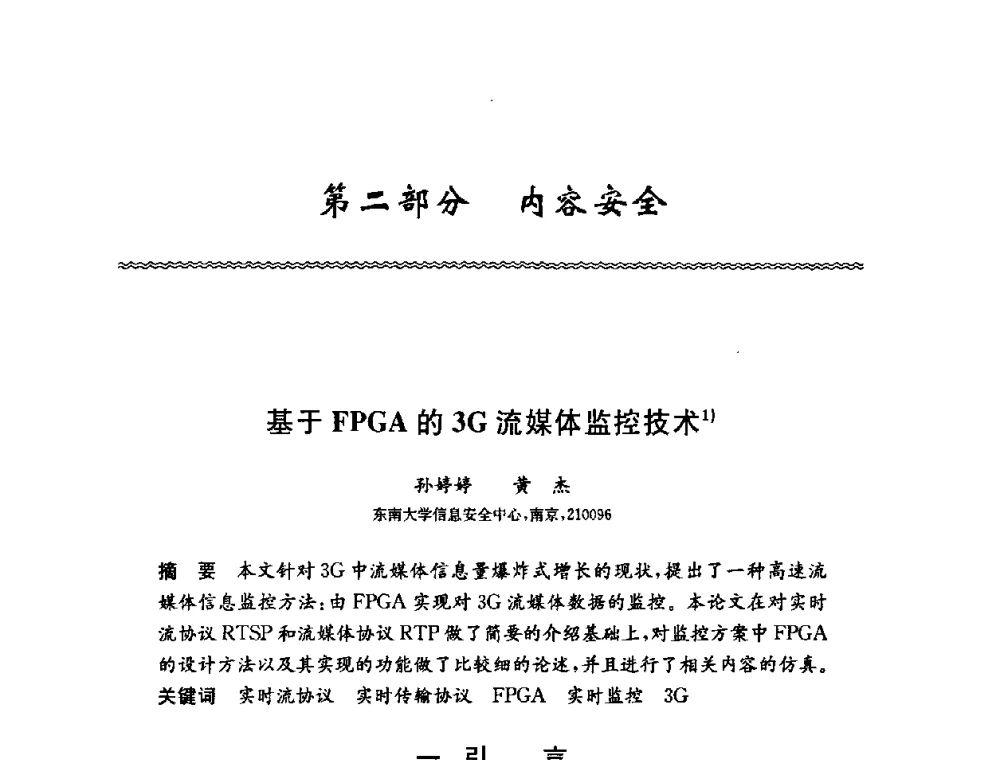 基于FPGA的3G流媒体监控技术 - 第六届中国信息和通信安全学术会议(CCICS2009)