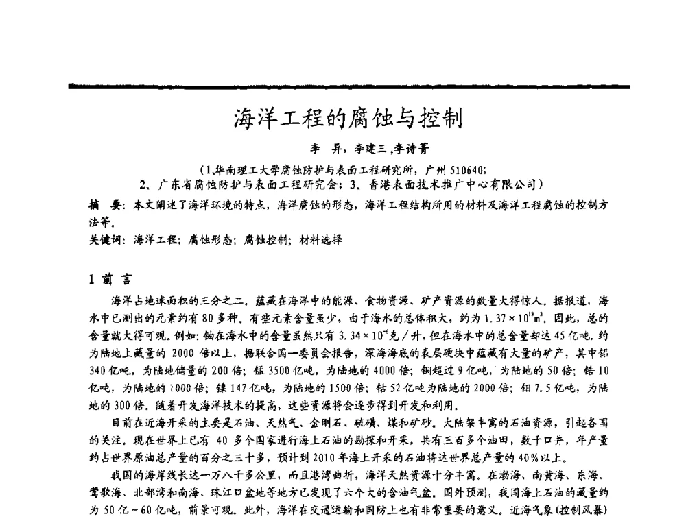 海洋工程的腐蚀与控制 - 2009穗港澳科技·产业(腐蚀防护)发展论坛