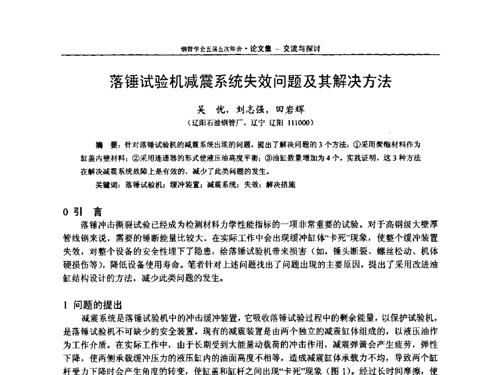 落锤试验机减震系统失效问题及其解决方法 - 中国金属学会轧钢学会钢管学术委员会五届五次年会