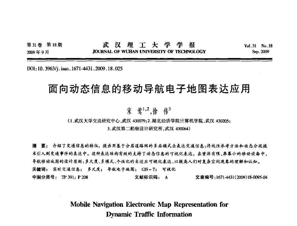 面向动态信息的移动导航电子地图表达应用 - 2009年湖北省计算机学会年会