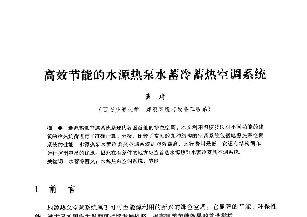 高效节能的水源热泵水蓄冷蓄热空调系统 - 2009年地温资源开发与地源热泵技术应用论坛
