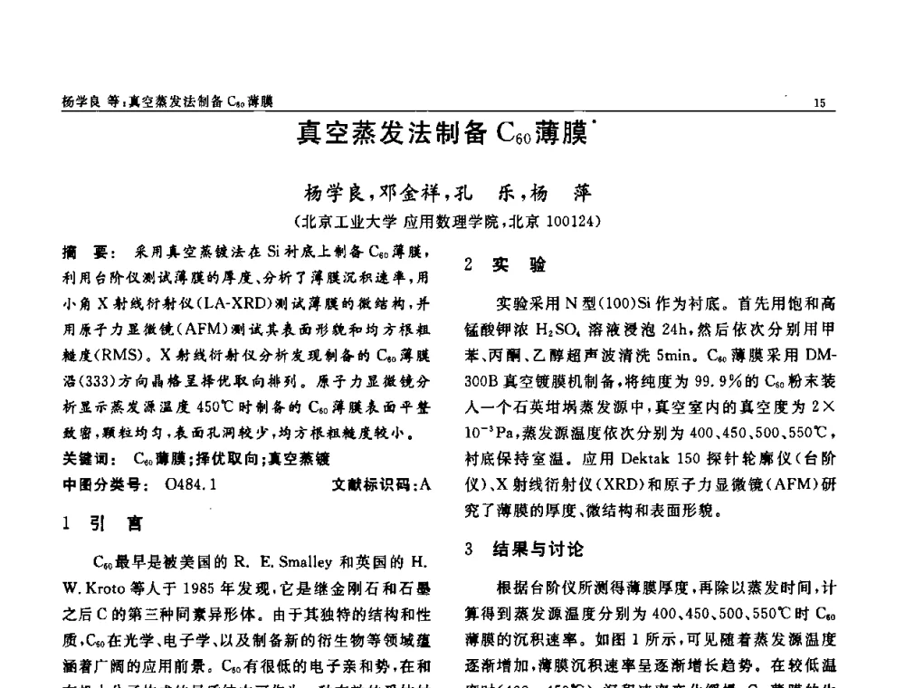 真空蒸发法制备C60薄膜 - 第七届中国功能材料及其应用学术会议