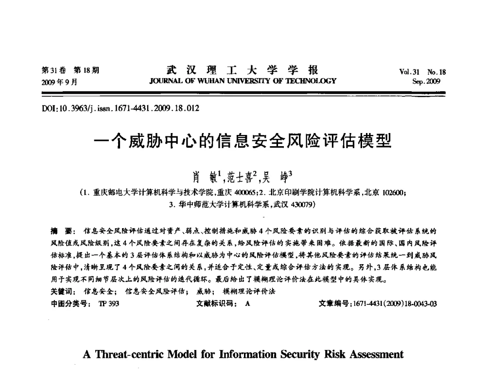 一个威胁中心的信息安全风险评估模型 - 2009年湖北省计算机学会年会