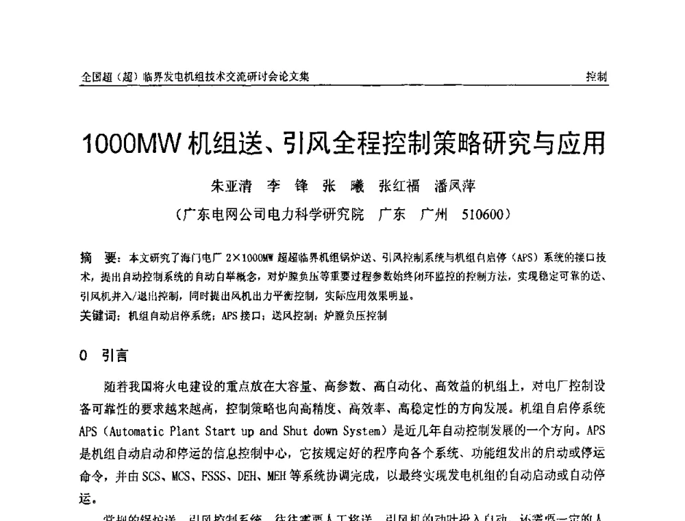 1000MW机组送、引风全程控制策略研究与应用 - 全国超(超)临界发电机组技术交流研讨会