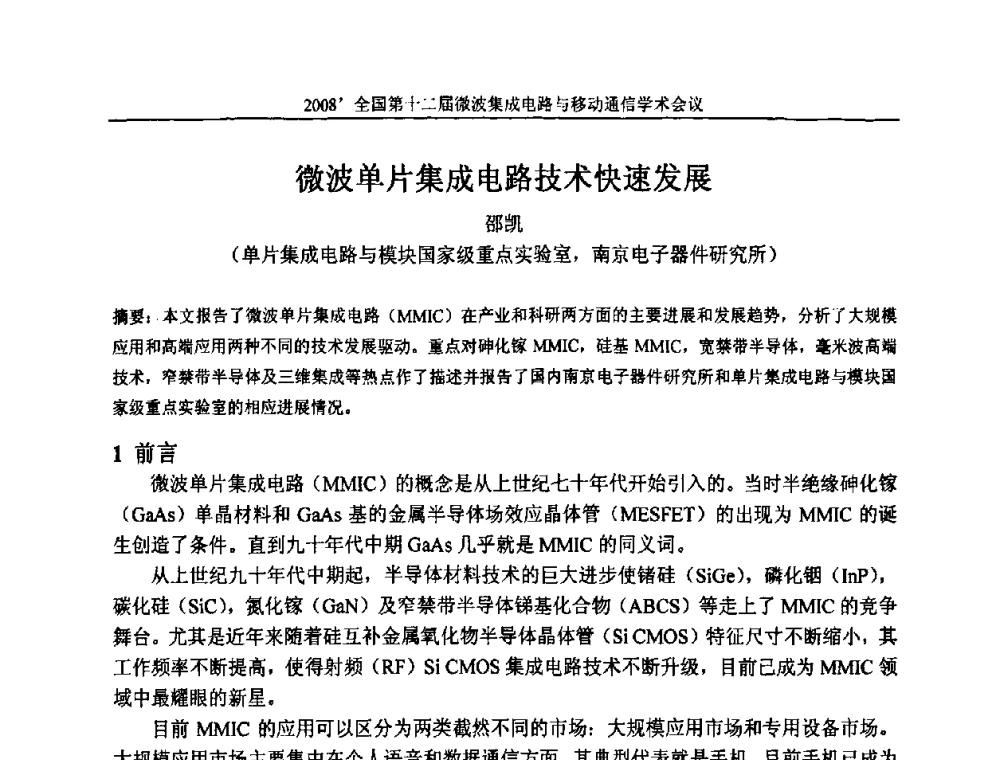 微波单片集成电路技术快速发展 - 全国第十二届微波集成电路与移动通信学术会议