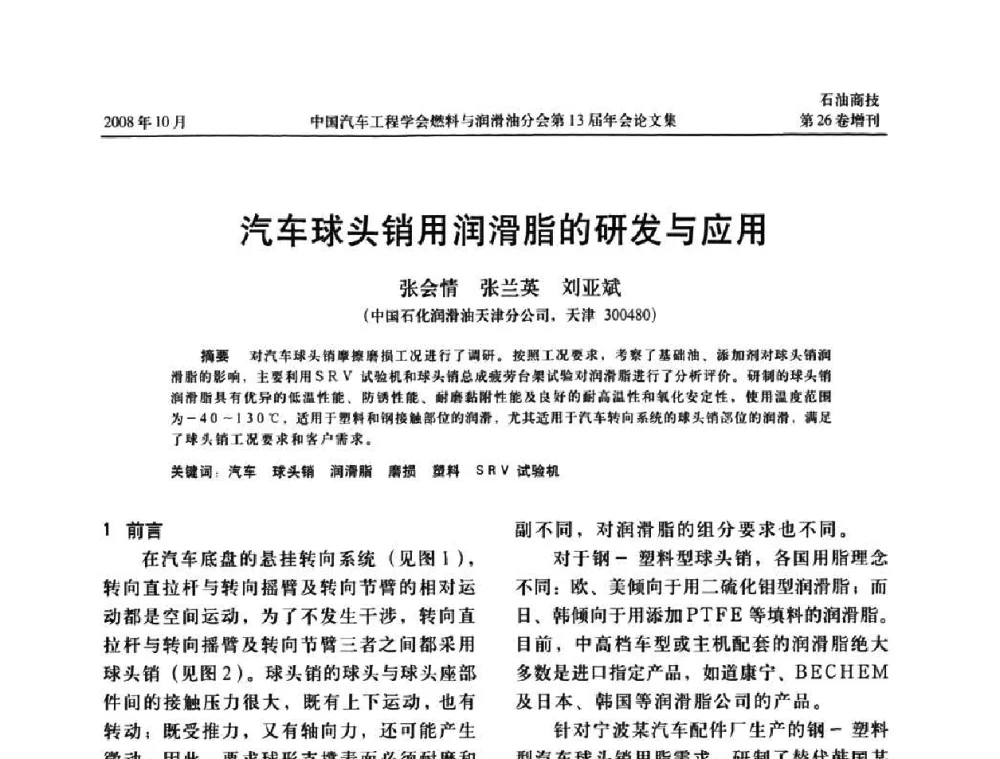 汽车球头销用润滑脂的研发与应用 - 中国汽车工程学会燃料与润滑油分会第13届年会