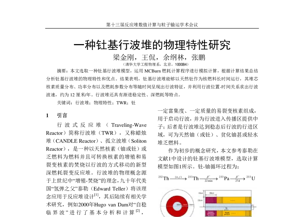 一种钍基行波堆的物理特性研究 - 第十三届反应堆数值计算与粒子输运学术会议暨2010年反应堆物理会议