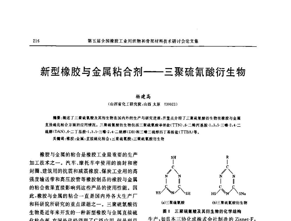 新型橡胶与金属粘合剂——三聚硫氰酸衍生物 - 第五届全国橡胶工业用织物和骨架材料技术研讨会