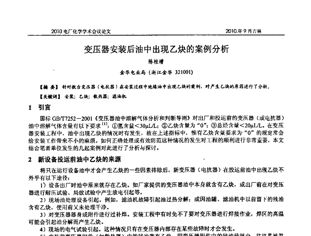 变压器安装后油中出现乙炔的案例分析 - 中国电机工程学会电厂化学2010学术年会