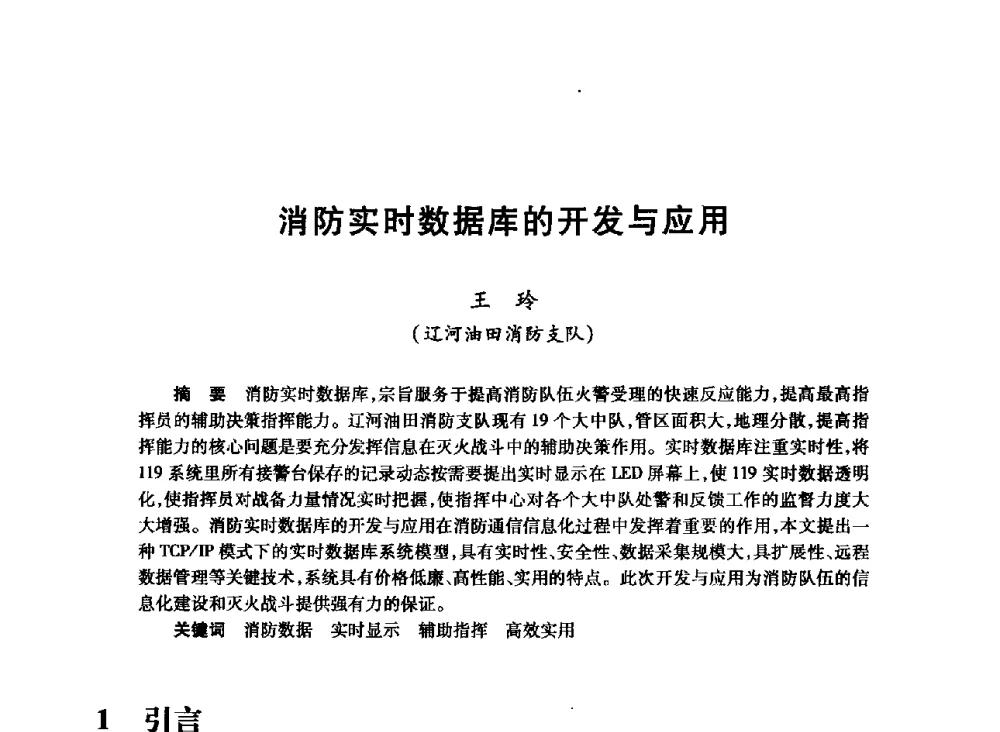 消防实时数据库的开发与应用 - 2008年石油行业计算机应用交流会