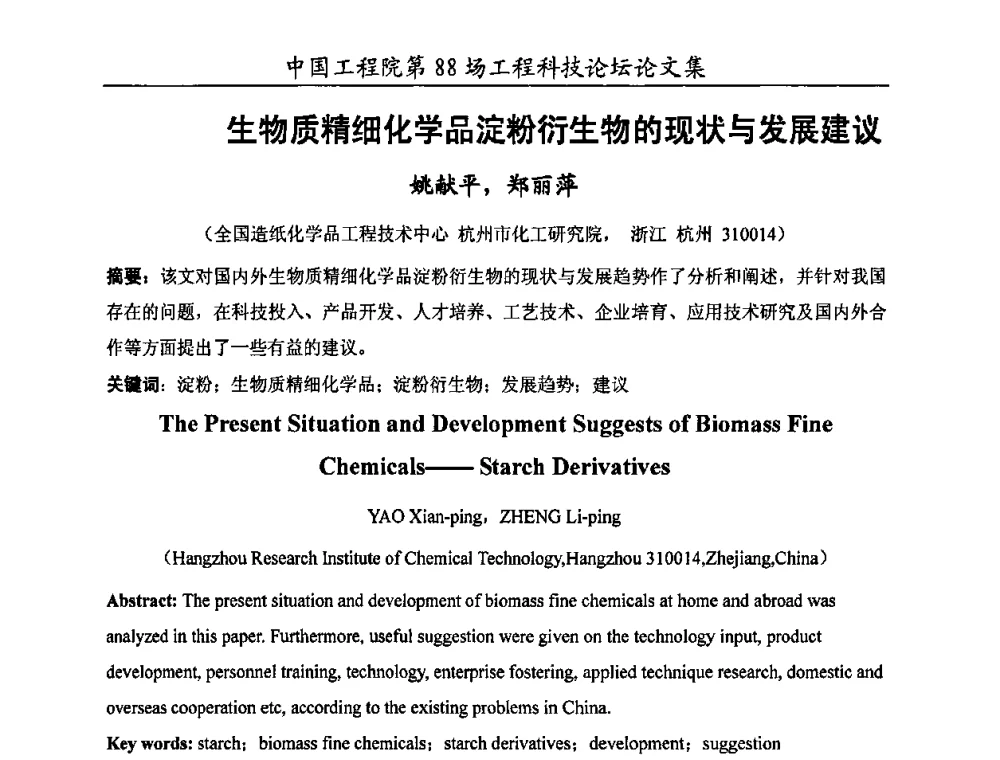 生物质精细化学品淀粉衍生物的现状与发展建议 - 中国工程院第88场工程科技论坛(全国第十六次工业表面活性剂研究与开发会议)