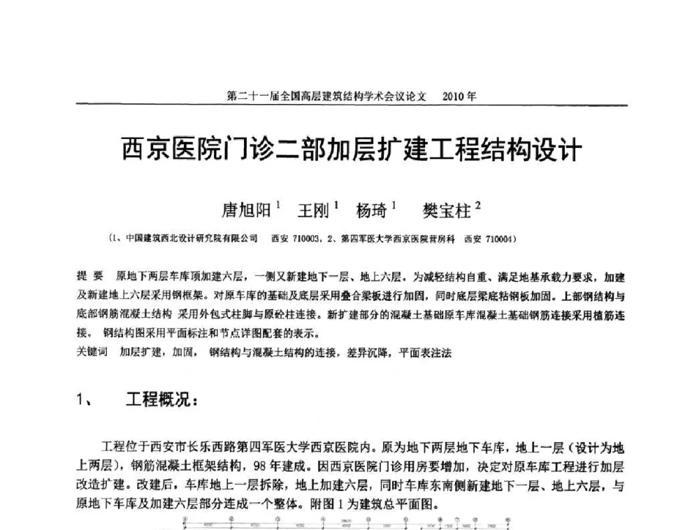 西京医院门诊二部加层扩建工程结构设计 - 第二十一届全国高层建筑结构学术交流会