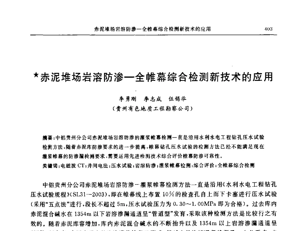 赤泥堆场岩溶防渗—全帷幕综合检测新技术的应用 - 中国建筑学会地基基础分会2008年学术年会