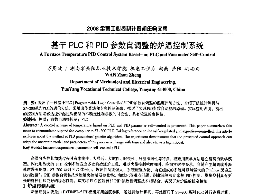 基于PLC和PID参数自调整的炉温控制系统 - 2008年全国工业控制计算机年会