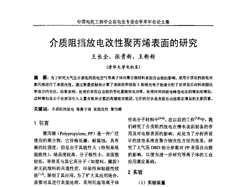 介质阻挡放电改性聚丙烯表面的研究 - 中国电机工程学会高电压专业委员会2009年学术年会