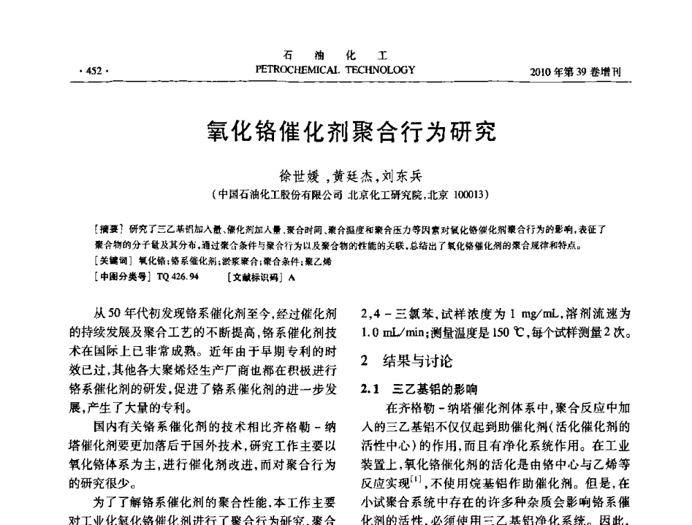 氧化铬催化剂聚合行为研究 - 中国化工学会2010年石油化工学术年会