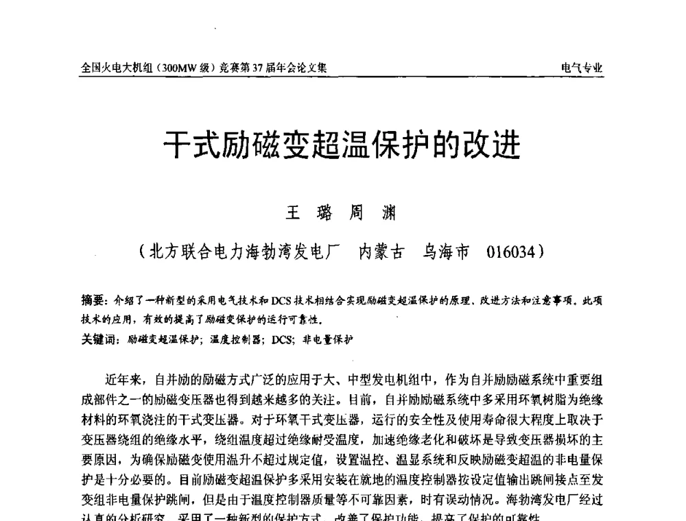 干式励磁变超温保护的改进 - 全国火电大机组(300MW级)竞赛第37届年会