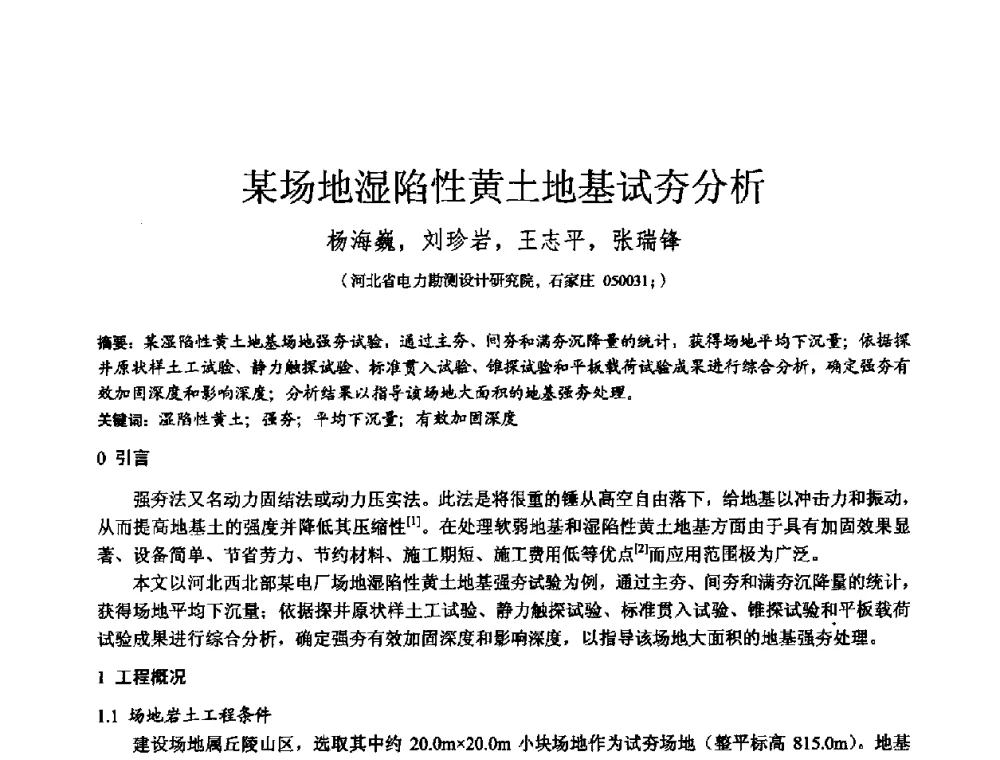 某场地湿陷性黄土地基试夯分析 - 2010年全国工程勘察学术大会