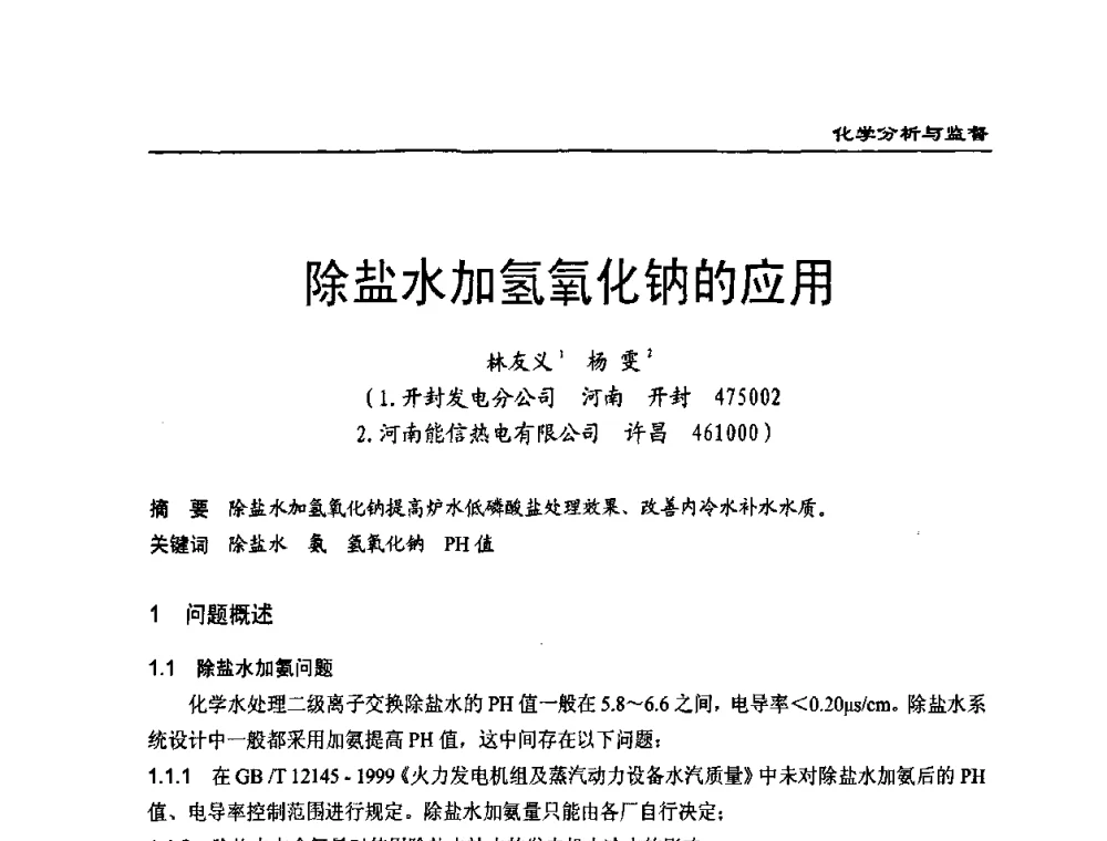 除盐水加氢氧化钠的应用 - 第二届全国电站化学(环保)专业技术交流研讨会