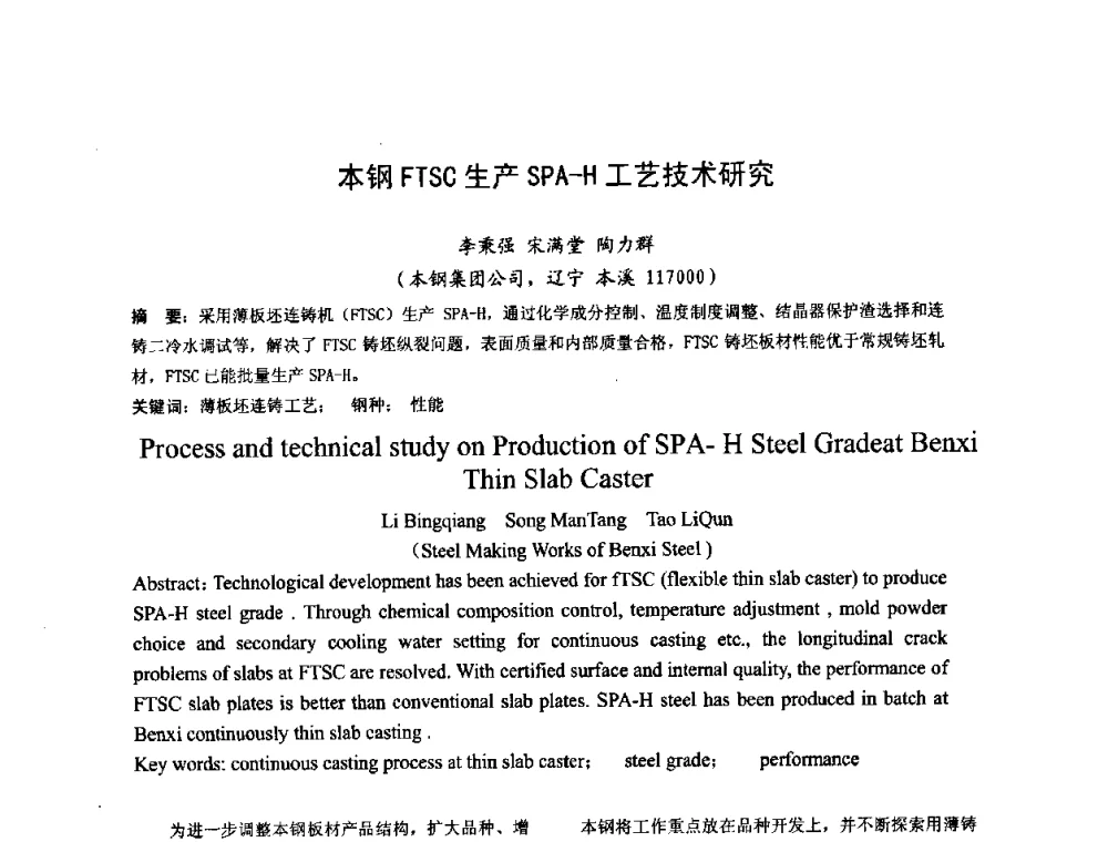 本钢FTSC生产SPA-H工艺技术研究 - 第四届发展中国家连铸国际会议