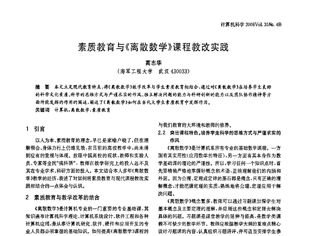 素质教育与《离散数学》课程教改实践 - 2008年中国信息技术与应用学术论坛