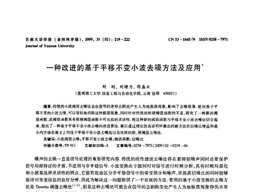 一种改进的基于平移不变小波去噪方法及应用 - 2009年西南三省一市自动化与仪器仪表学术年会