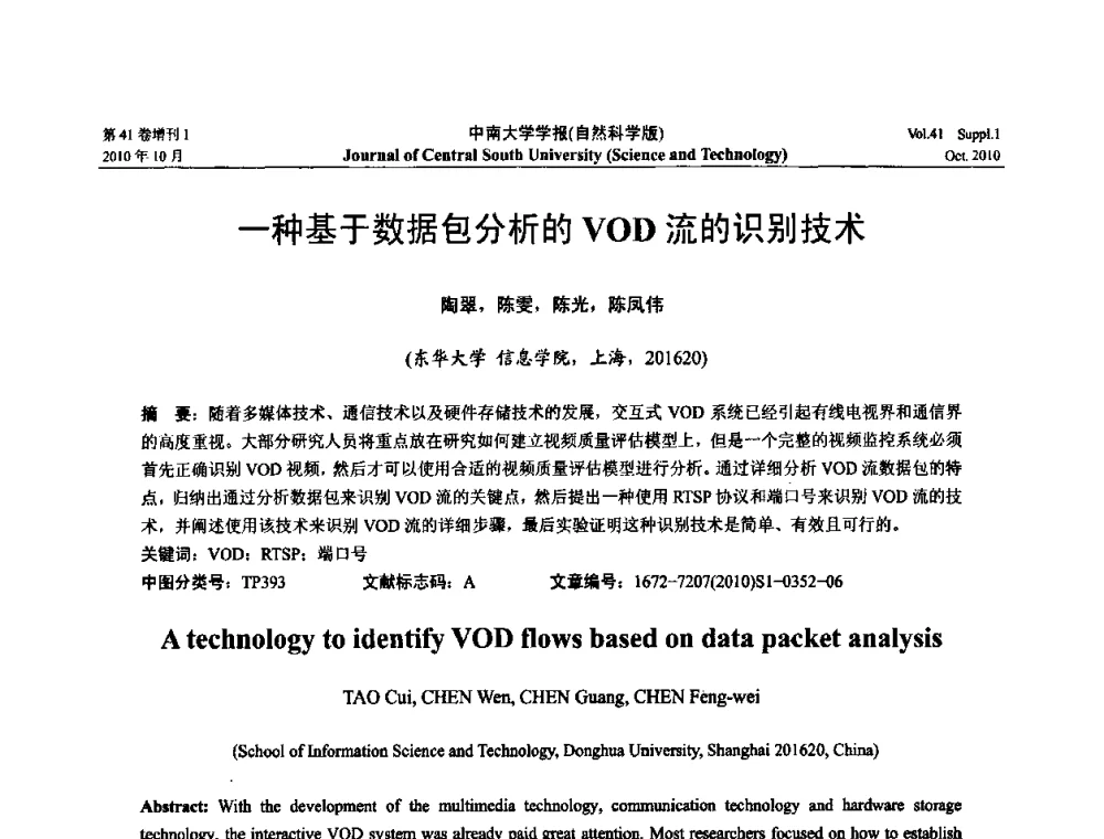 一种基于数据包分析的VOD流的识别技术 - 中国教育和科研计算机网CERNET第十七届学术年会
