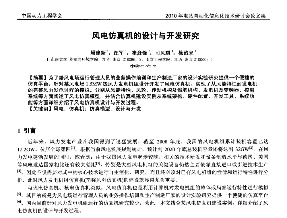 风电仿真机的设计与开发研究 - 中国动力工程学会2010年电站自动化信息化学术和技术交流年会