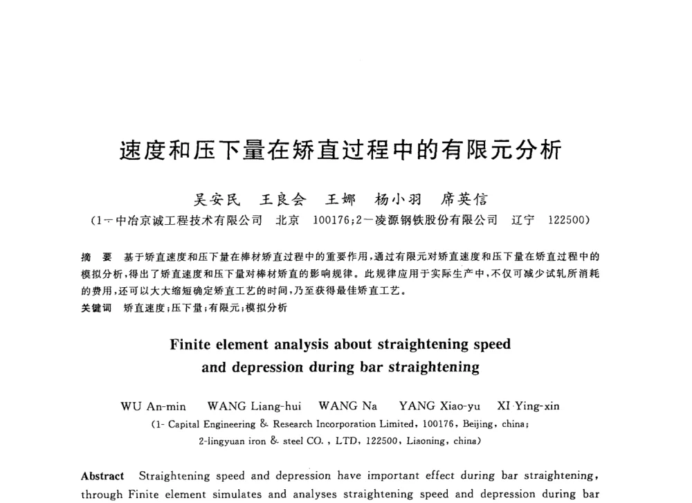 速度和压下量在矫直过程中的有限元分析 - 2008年全国轧钢生产技术会议
