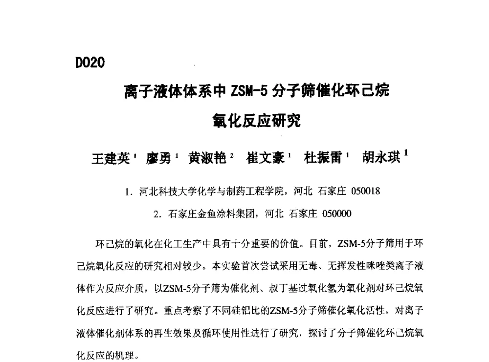 离子液体体系中ZSM-5分子筛催化环己烷氧化反应研究 - 第五届全国化学工程与生物化工年会