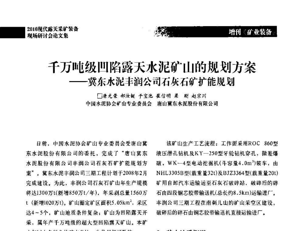 千万吨级凹陷露天水泥矿山的规划方案——冀东水泥丰润公司石灰石矿扩能规划 - 2010年现代露天采矿装备现场研讨会