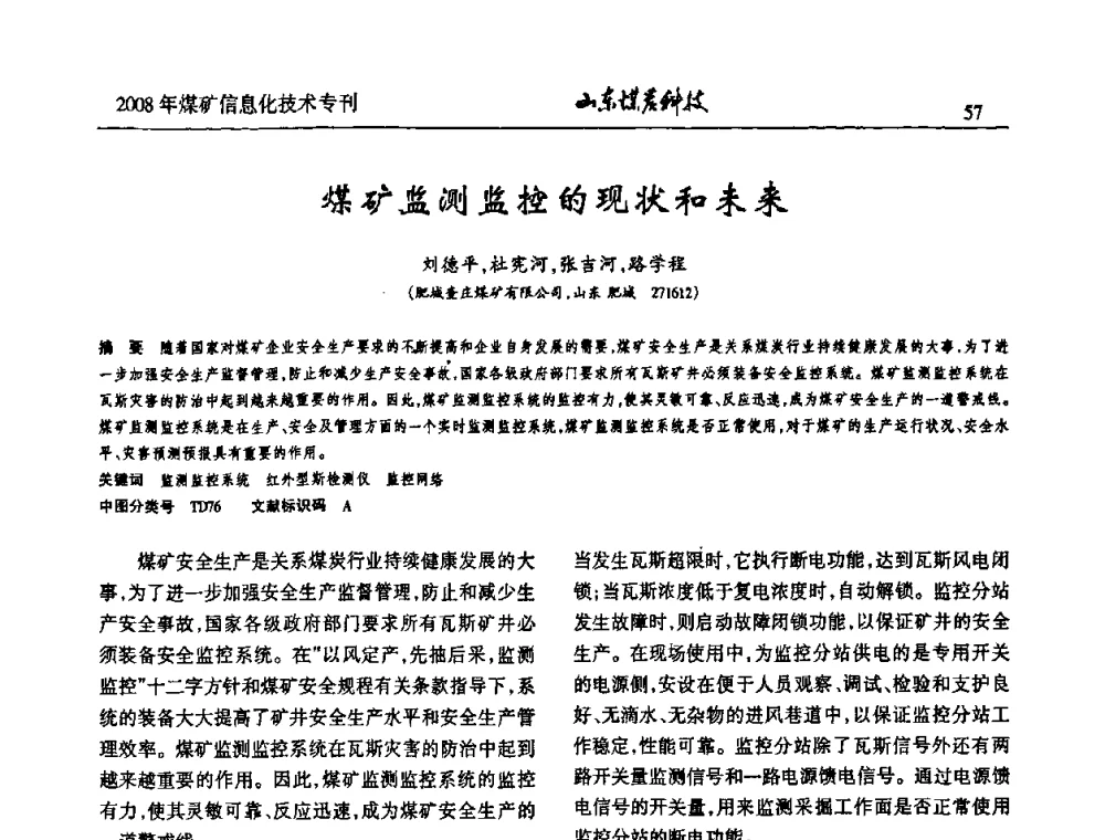 煤矿监测监控的现状和未来 - 2008年山东省煤矿信息化技术研讨会