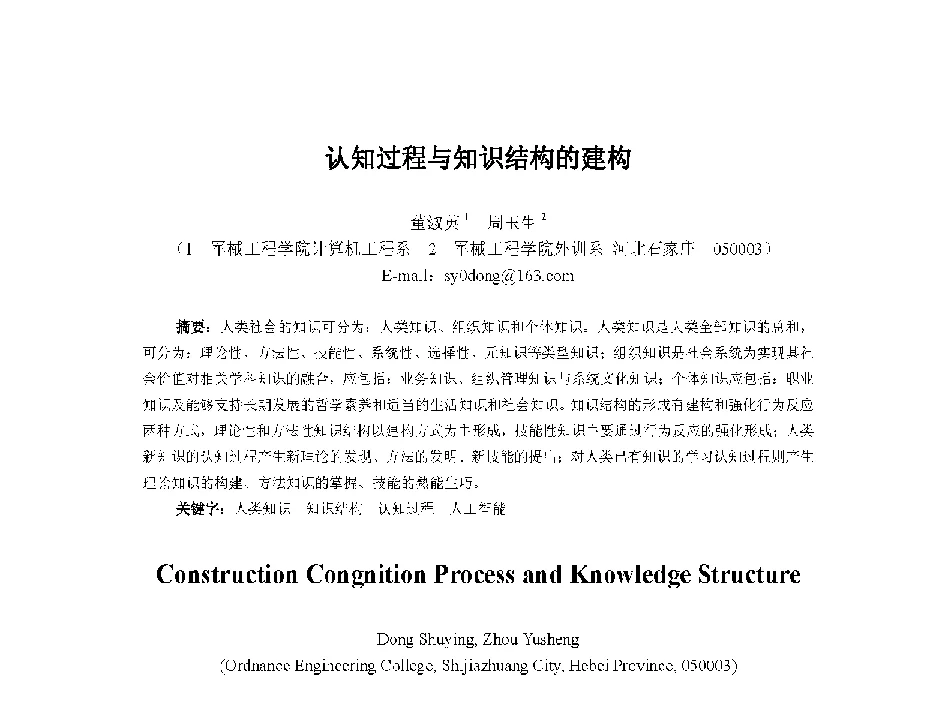 认知过程与知识结构的建构 - 中国人工智能学会第十三届学术年会