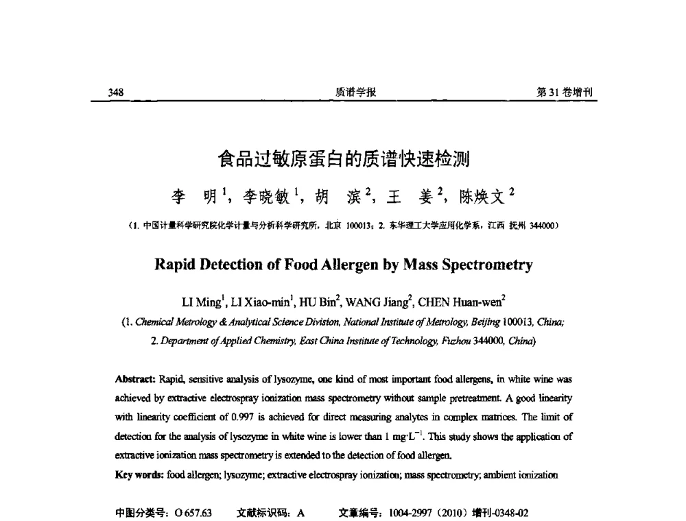 食品过敏原蛋白的质谱快速检测 - 2010年全国质谱大会暨第三届世界华人质谱研讨会