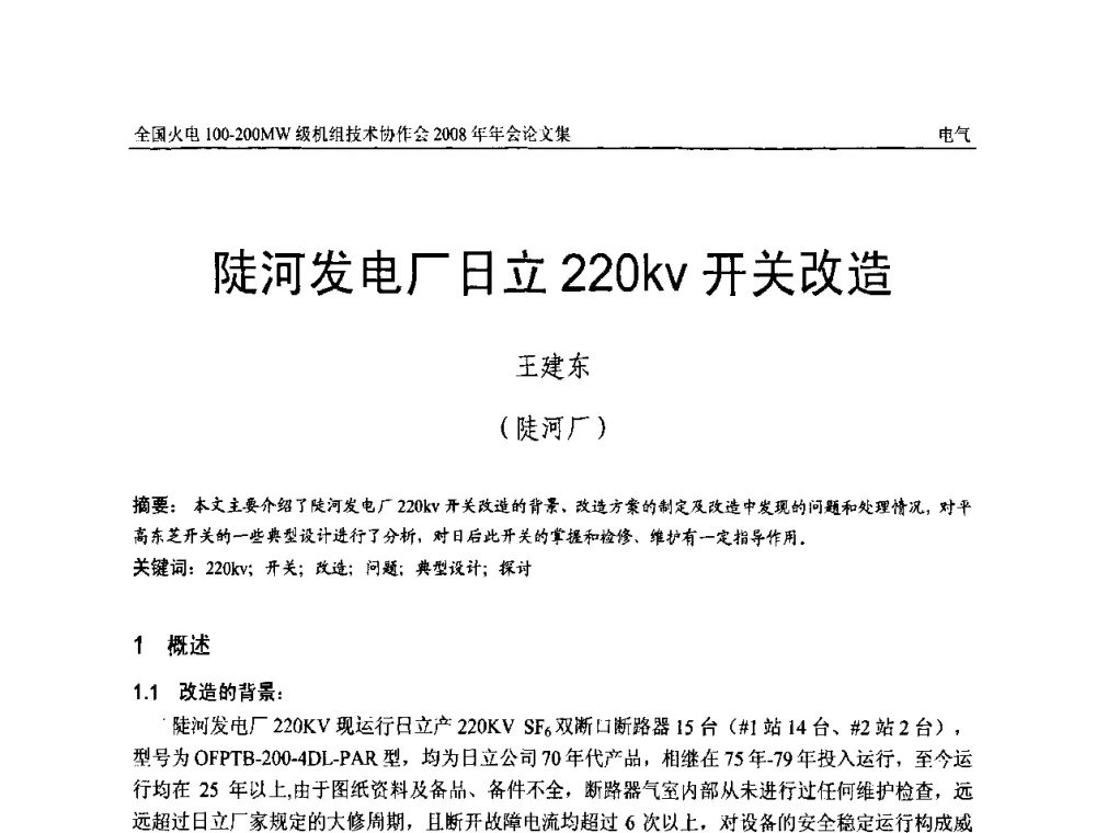 陡河发电厂日立220kv开关改造 - 全国火电100-200MW级机组技术协作会2008年年会