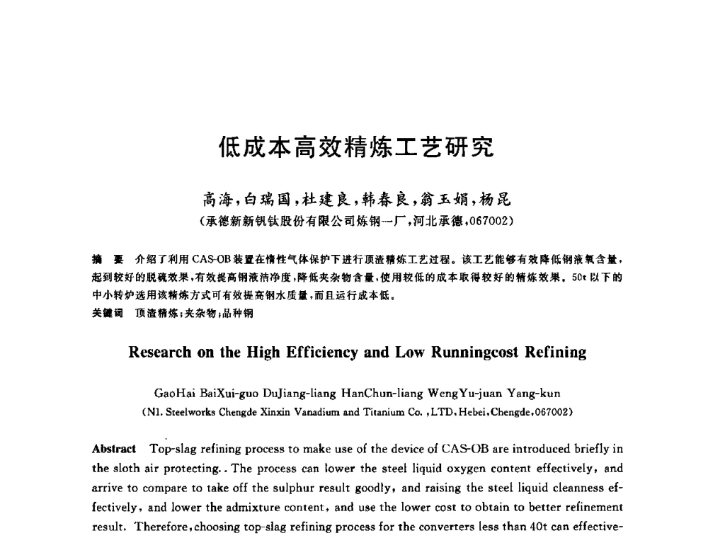 低成本高效精炼工艺研究 - 2009全国炉外精炼生产技术交流研讨会
